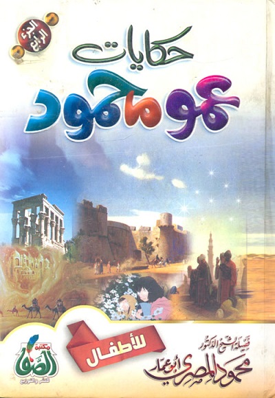 حكايات عمو محمود ج4