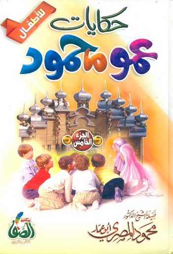حكايات عمو محمود ج5