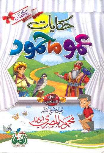 حكايات عمو محمود ج6