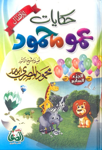 حكايات عمو محمود ج7