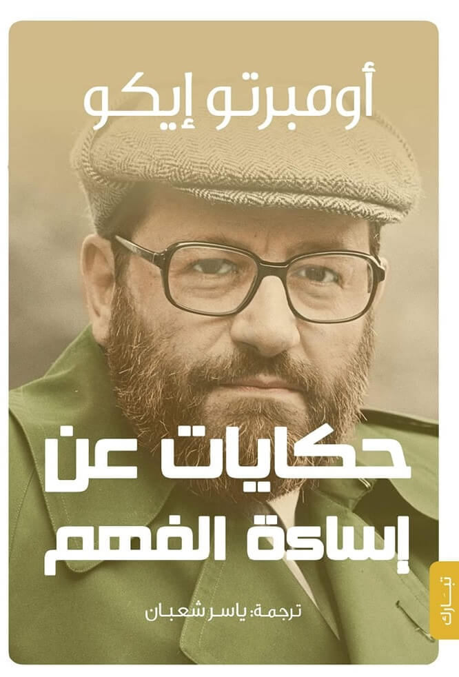 حكايات عن اساءة الفهم