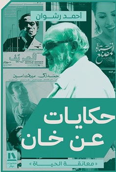 حكايات عن خان