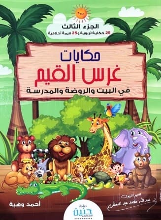 حكايات غرس القيم ج3