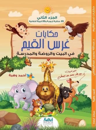 حكايات غرس القيم ج 2