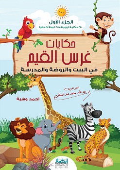 حكايات غرس القيم ج1