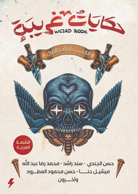 حكايات غريبة
