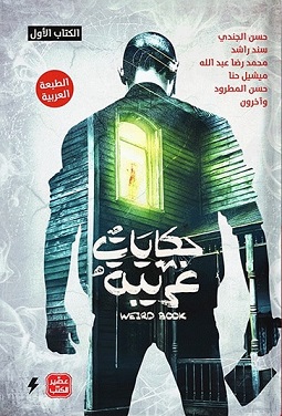 حكايات غريبة1