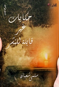 حكايات غير قابلة للنشر