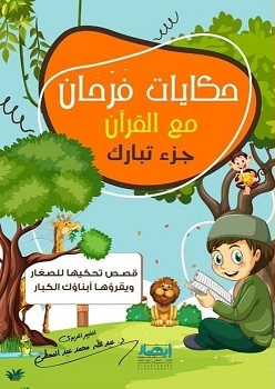 حكايات فرحان مع القرآن - جزء تبارك