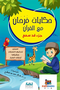حكايات فرحان مع القرآن - جزء قد سمع