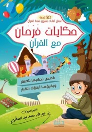 حكايات فرحان مع القرآن - جزء عم