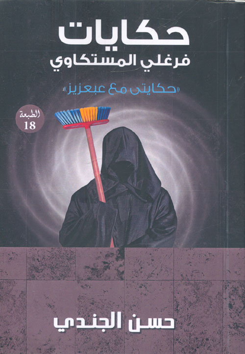 حكايات فرغلي المستكاوي
