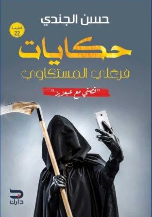 حكايات فرغلي المستكاوي