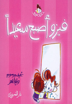 حكايات فيزو - فيزو أصبح سعيدا
