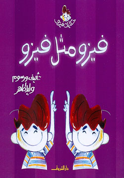 حكايات فيزو - فيزو مثل ميزو