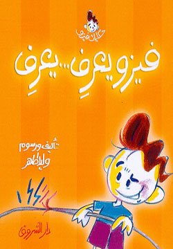 حكايات فيزو - فيزو يعرف ... يعرف