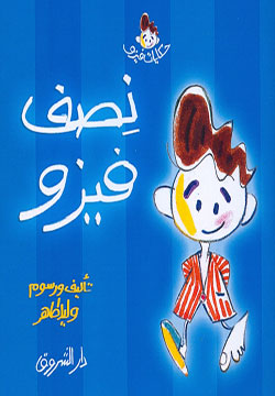 حكايات فيزو - نصف فيزو