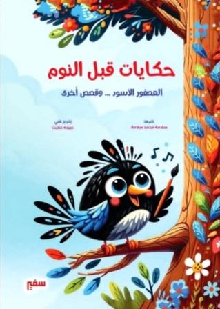 حكايات قبل النوم : العصفور الاسود و قصص أخري