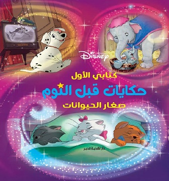 حكايات قبل النوم - صغار الحيوانات