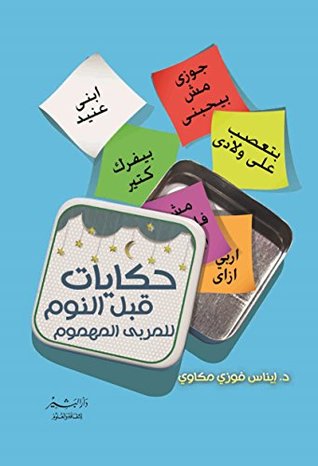 حكايات قبل النوم للمربي المهموم