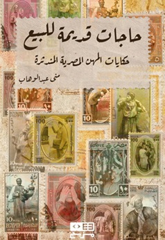 حاجات قديمة للبيع : حكايات المهن المصرية المندثرة