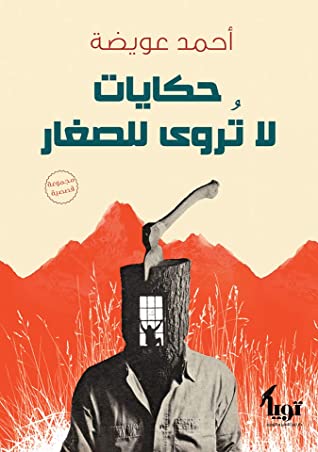 حكايات لا تروي للصغار
