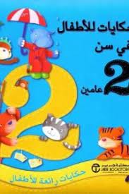 حكايات للأطفال في سن عامين
