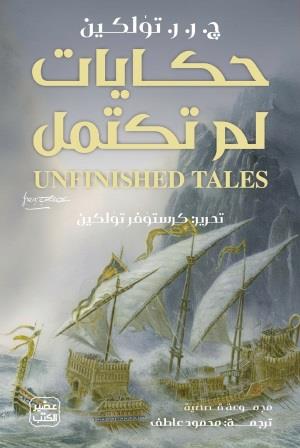 حكايات لم تكتمل