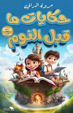 حكايات ما قبل النوم