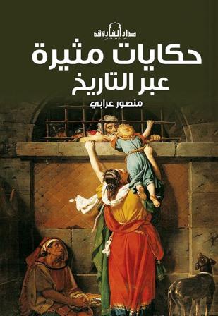 حكايات مثيرة عبر التاريخ