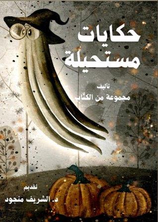 حكايات مستحيلة