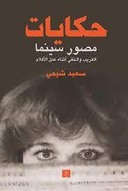 حكايات مصور سينما