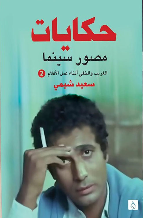 حكايات مصور سينما2
