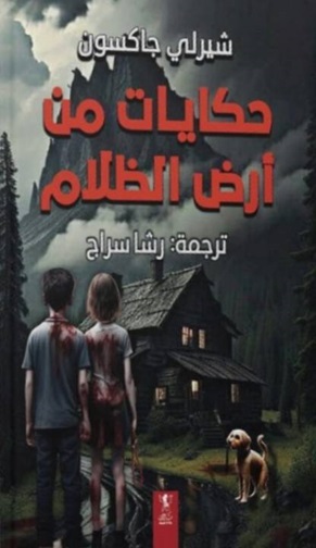 حكايات من أرض الظلام