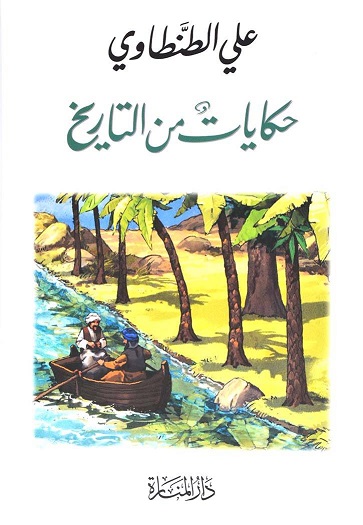 حكايات من التاريخ