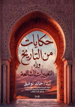 حكايات من التاريخ وراء التعبيرات الشائعة