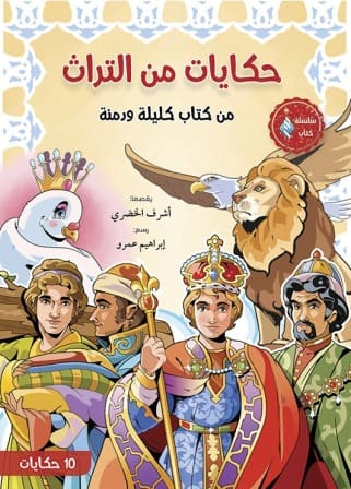 حكايات من التراث