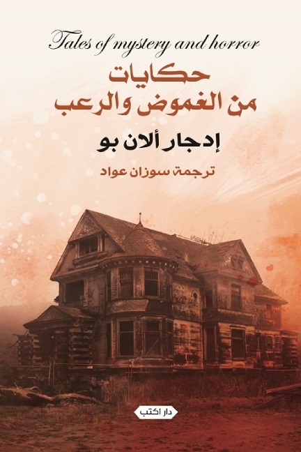 حكايات من الغموض والرعب