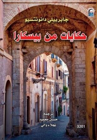 حكايات من بيسكارا