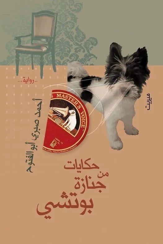 حكايات من جنازة بوتشى