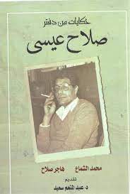 حكايات من دفتر صلاح عيسى
