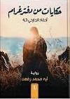 حكايات من دفتر غرام