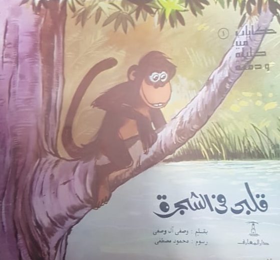 حكايات من كليلة و دمنة (1) قلبي في الشجرة