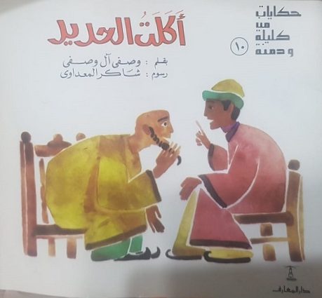 حكايات من كليلة و دمنة (10) أكلت الحديد