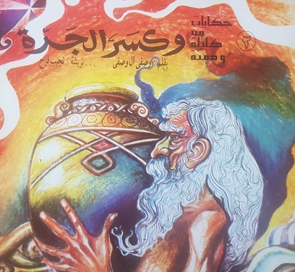 حكايات من كليلة و دمنة (2) و كسر الجرة