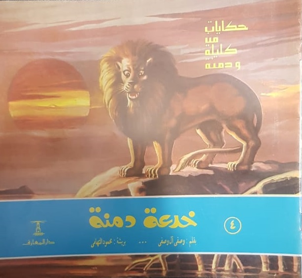 حكايات من كليلة و دمنة (4) خدعة دمنة