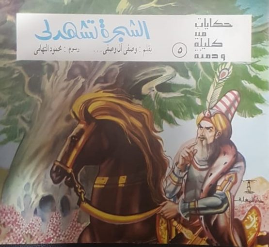 حكايات من كليلة و دمنة (5) الشجرة تشهد لي