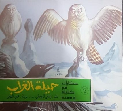 حكايات من كليلة و دمنة (6) حيلة الغراب