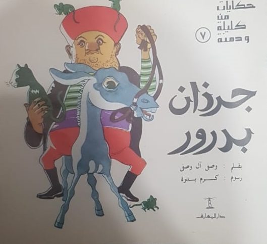 حكايات من كليلة و دمنة (7) جرذان بدرور