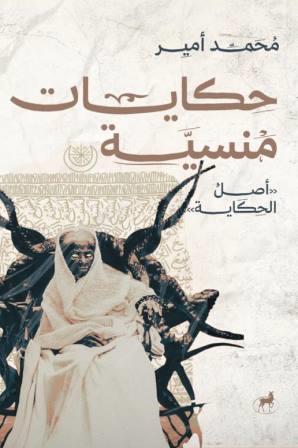 حكايات منسية 1 : أصل الحكاية